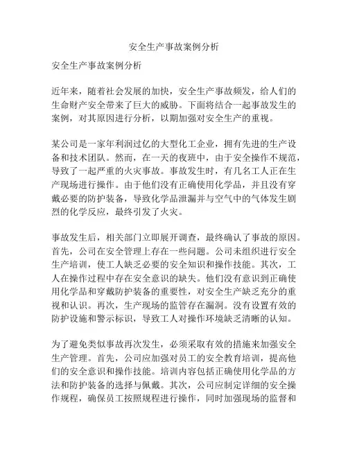 安全生产事故案例分析