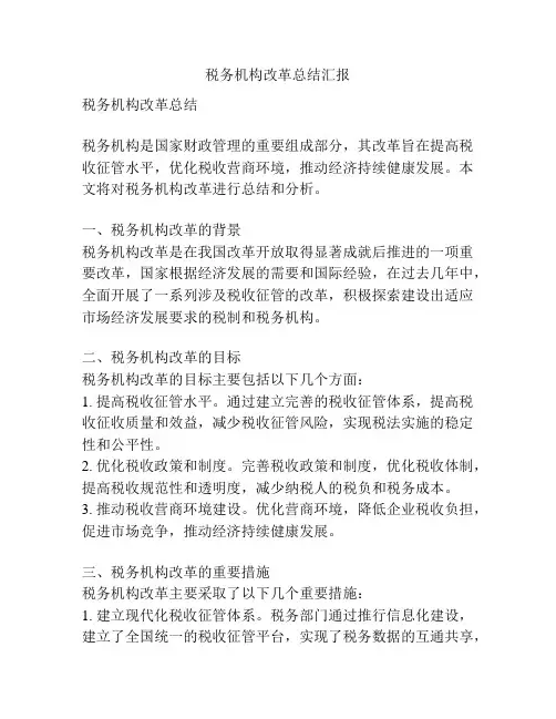 税务机构改革总结汇报