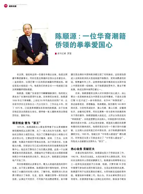 陈顺源：一位华裔潮籍侨领的拳拳爱国心