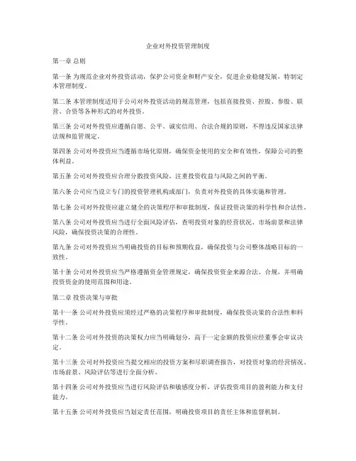企业对外投资管理制度