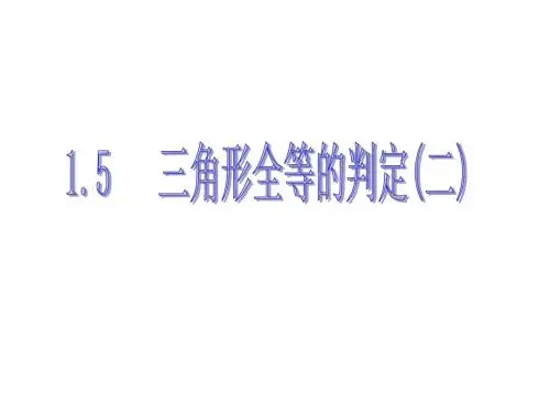 浙教版八年级数学上册教学课件：1.5三角形全等的判定(共17张PPT)