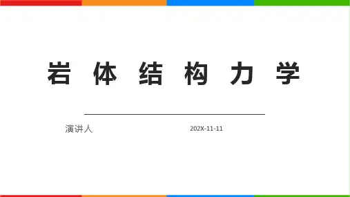 岩体结构力学PPT模板
