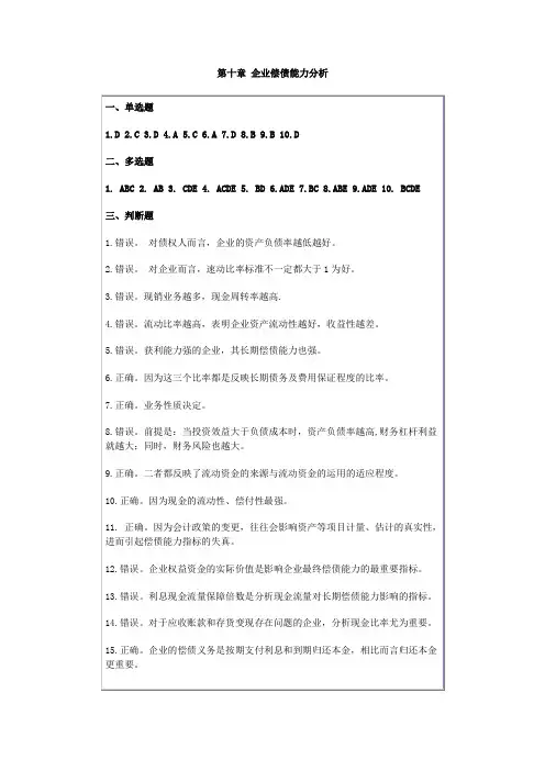 第10章  企业偿债能力分析习题答案