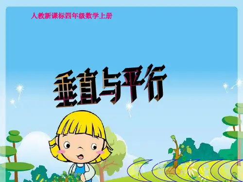 新人教版四年级数学上册《垂直与平行》公开课课件.ppt
