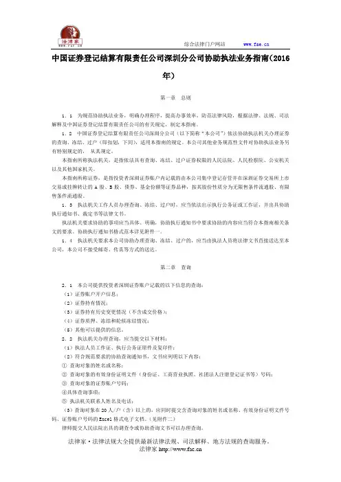 中国证券登记结算有限责任公司深圳分公司协助执法业务指南(2016年)-地方规范性文件