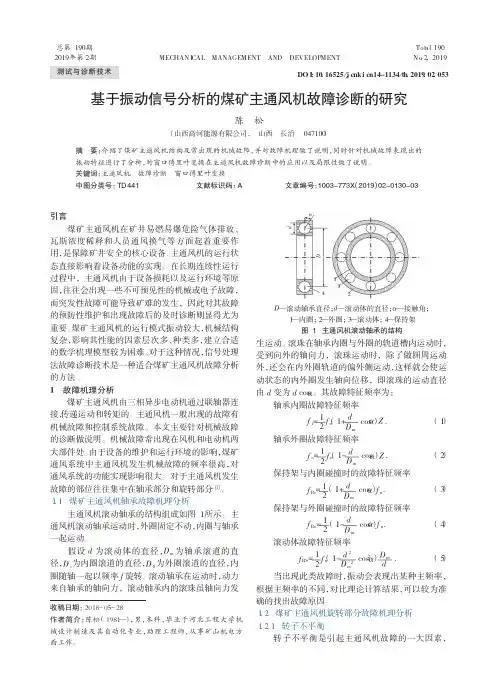 基于振动信号分析的煤矿主通风机故障诊断的研究