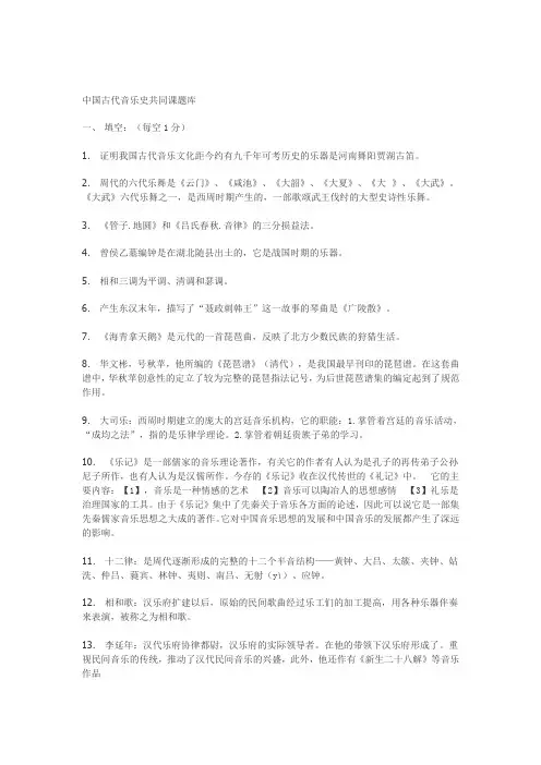中国古代音乐史期末考试复习资料