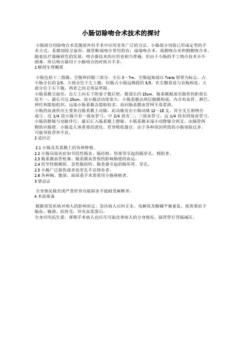 小肠切除吻合术技术的探讨