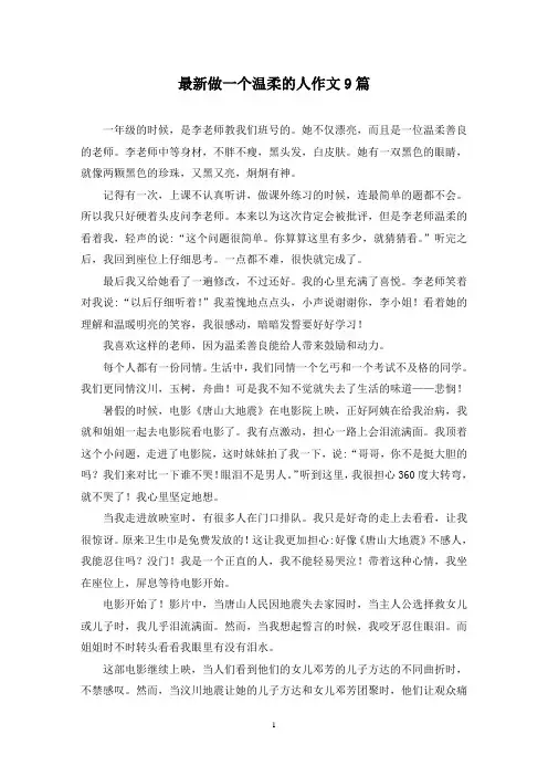 最新做一个温柔的人作文9篇