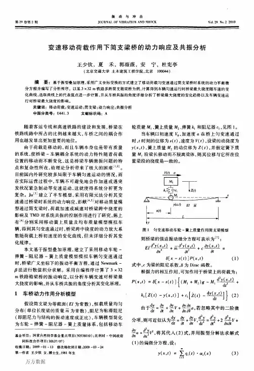 变速移动荷载作用下简支梁桥的动力响应及共振分析