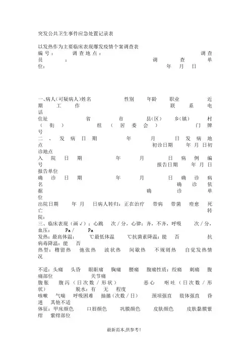 突发公共卫生事件应急处置记录表