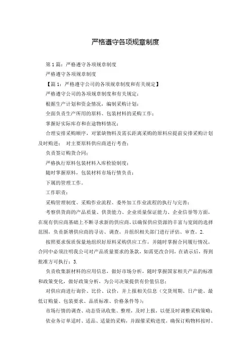 严格遵守各项规章制度