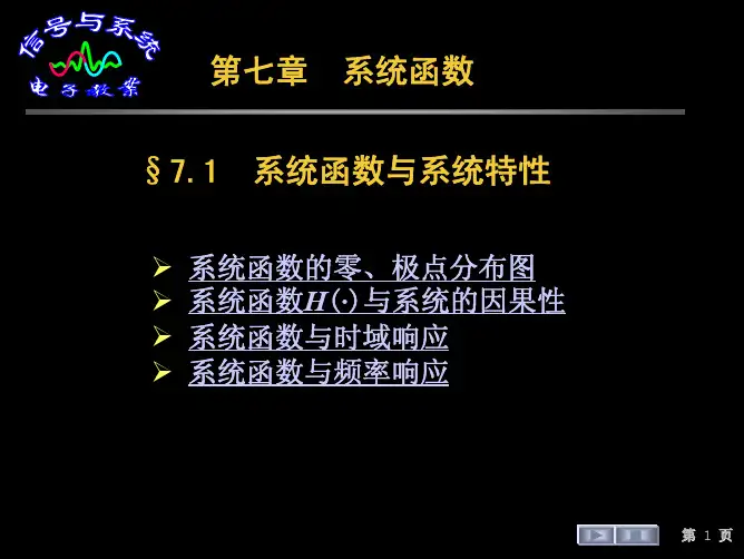 信号与系统第七章  系统函数