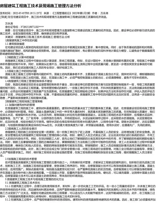 房屋建筑工程施工技术及现场施工管理方法分析_6