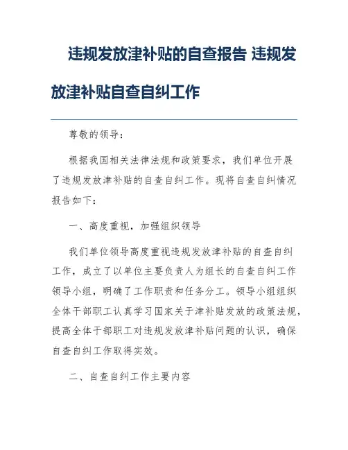 违规发放津补贴的自查报告 违规发放津补贴自查自纠工作