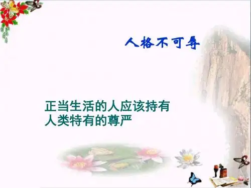 人格不可辱ppt优秀课件1 苏教版