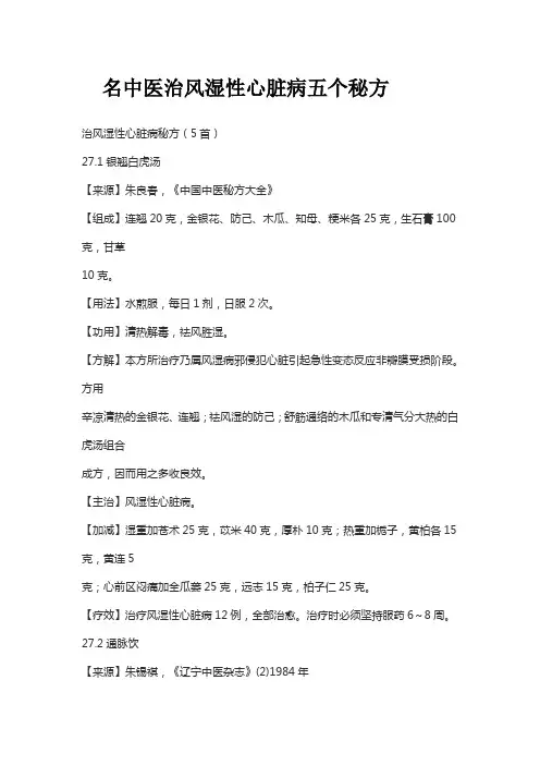 名中医治风湿性心脏病五个秘方