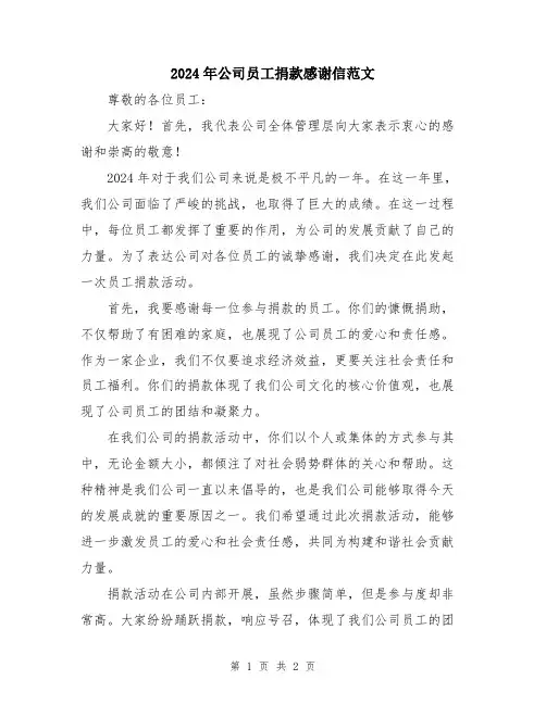 2024年公司员工捐款感谢信范文
