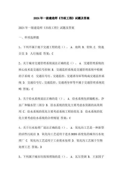 2024年一级建造师《市政工程》试题及答案