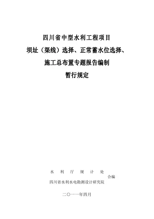 省水利厅：中型水库坝线选择、正常蓄水位、施工总布置编制规定