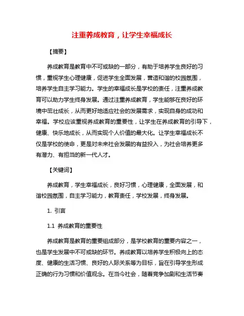 注重养成教育,让学生幸福成长