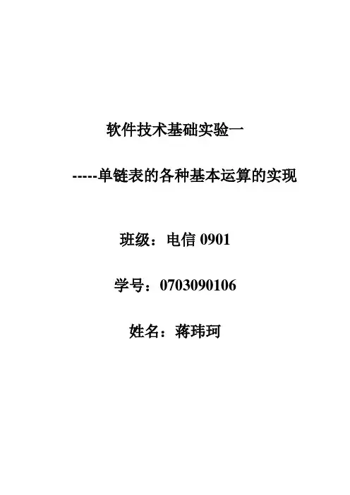单链表的各种基本运算的实现实验报告