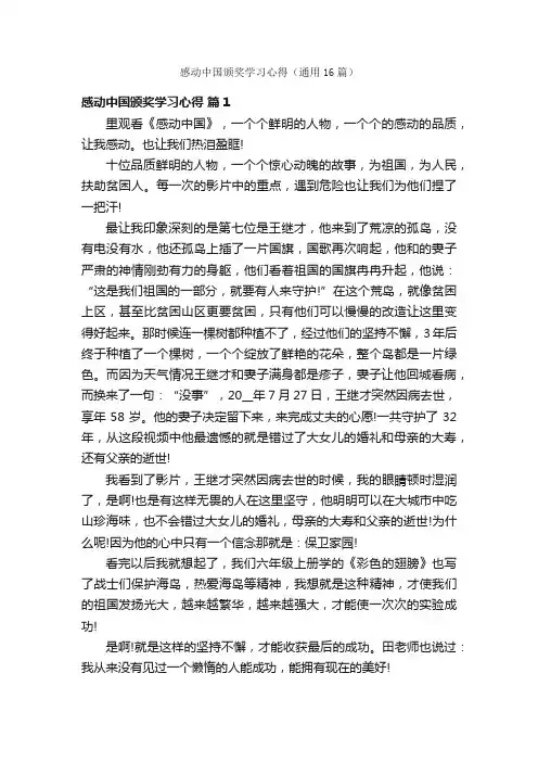 感动中国颁奖学习心得（通用16篇）
