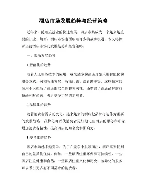 酒店市场发展趋势与经营策略