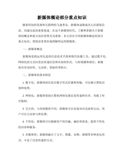新媒体概论部分重点知识