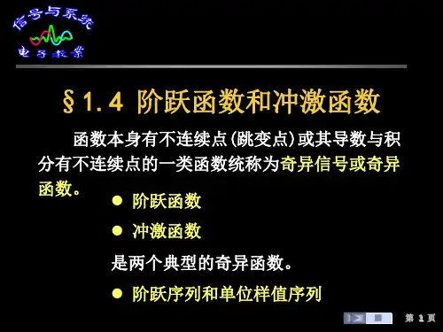 信号与系统课件§1.4 阶跃函数和冲激函数21页PPT