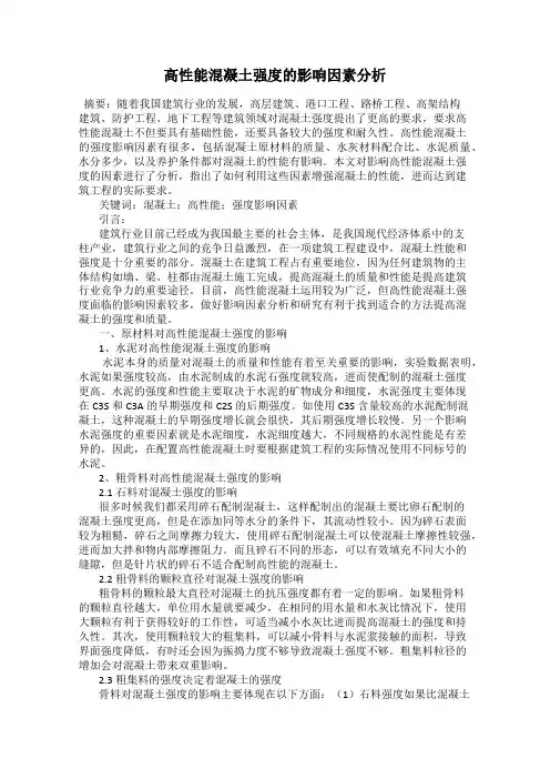 高性能混凝土强度的影响因素分析