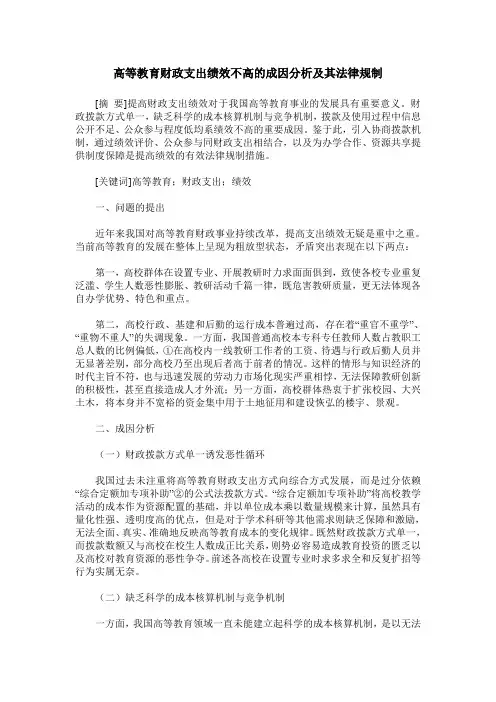 高等教育财政支出绩效不高的成因分析及其法律规制