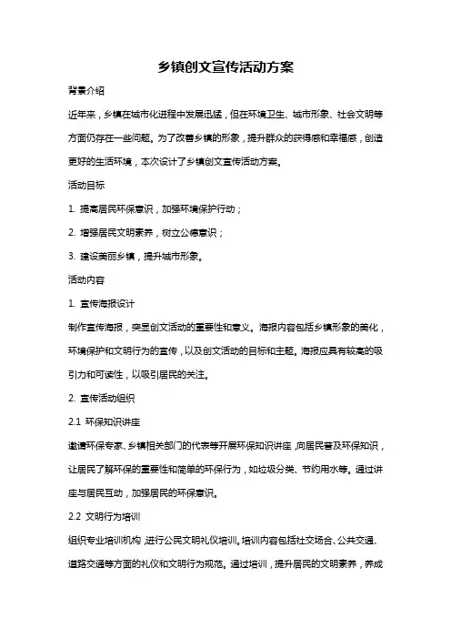 乡镇创文宣传活动方案