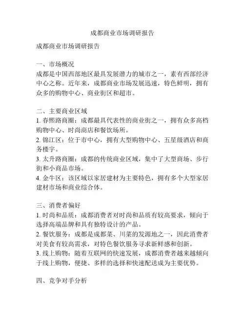 成都商业市场调研报告