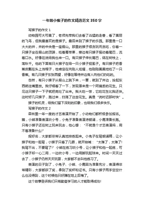 一年级小猴子的作文精选范文350字