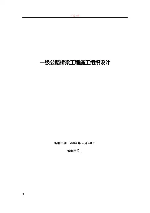 一级公路桥梁工程施工组织设计