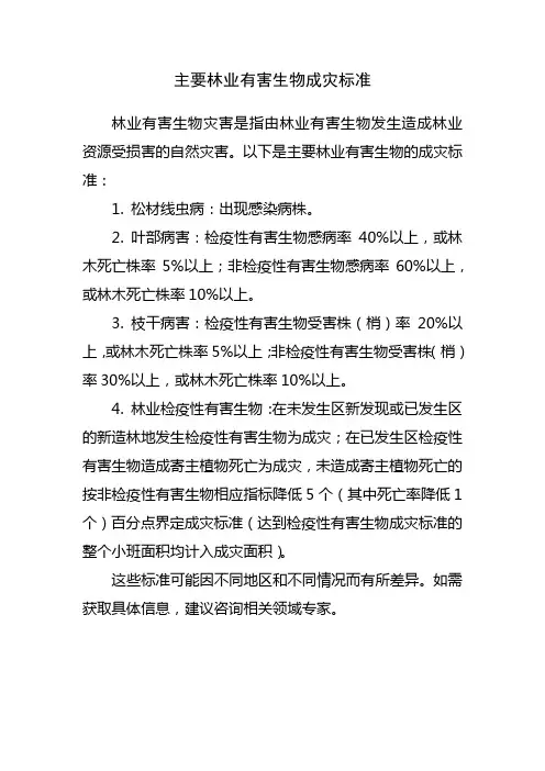 主要林业有害生物成灾标准