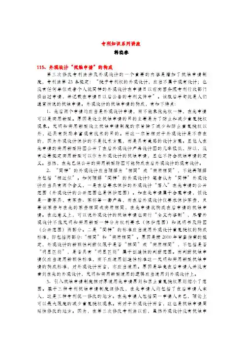 外观设计“抵触申请”的构成(专利知识讲座115)韩晓春