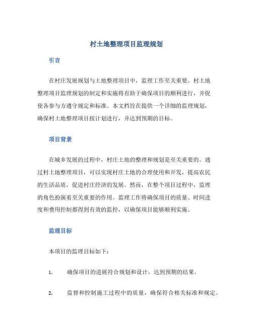 村土地整理项目监理规划