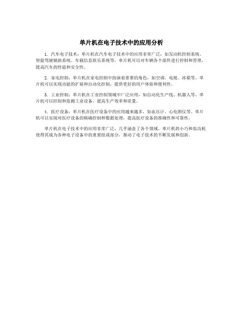 单片机在电子技术中的应用分析