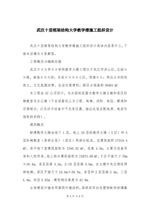 武汉十层框架结构大学教学楼施工组织设计
