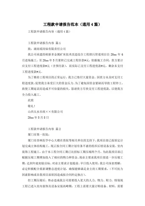 工程款申请报告范本(通用4篇)