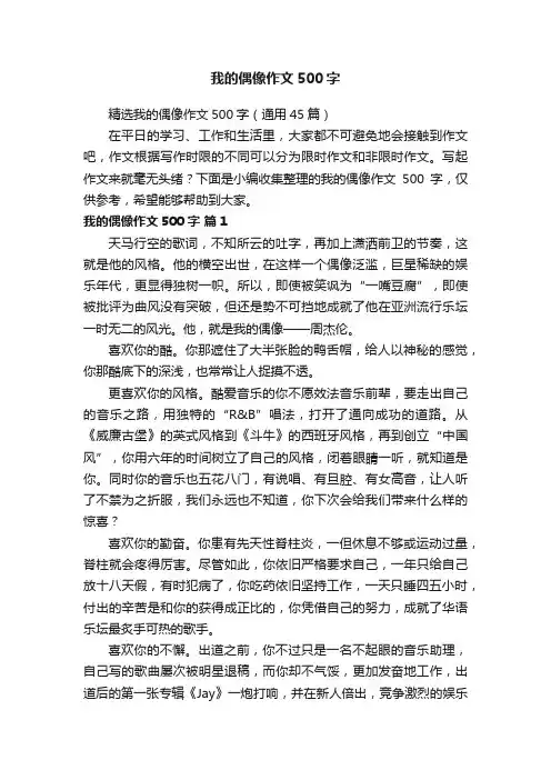 精选我的偶像作文500字（通用45篇）