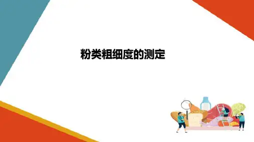 小麦面粉粗细度检验(粮油食品检验技术课件)