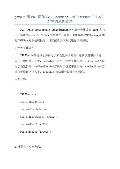 java使用POI操作XWPFDocument中的XWPFRun(文本)对象的属性详解
