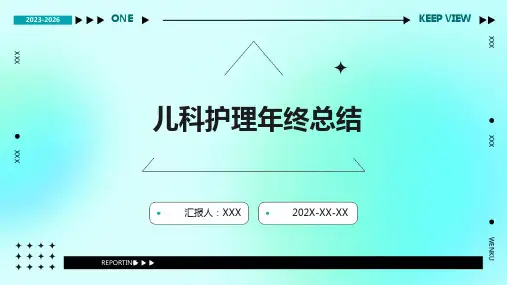 儿科护理年终总结ppt课件