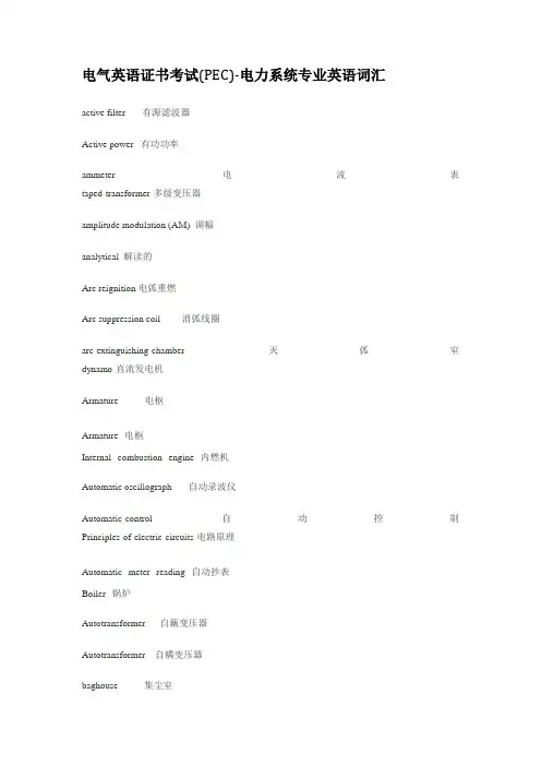 电气英语证书考试(PEC)电力系统专业英语词汇