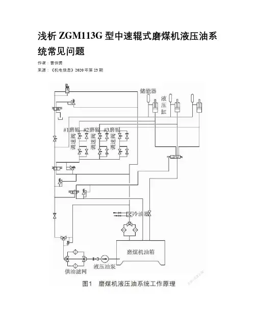 浅析ZGM113G型中速辊式磨煤机液压油系统常见问题