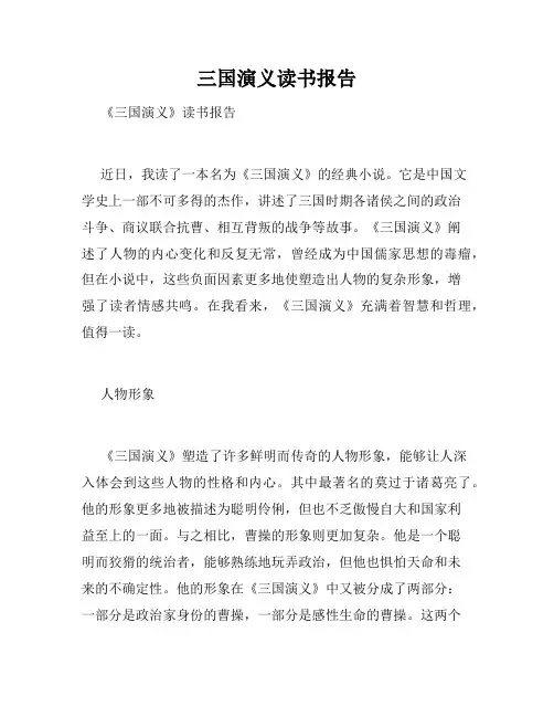 三国演义读书报告