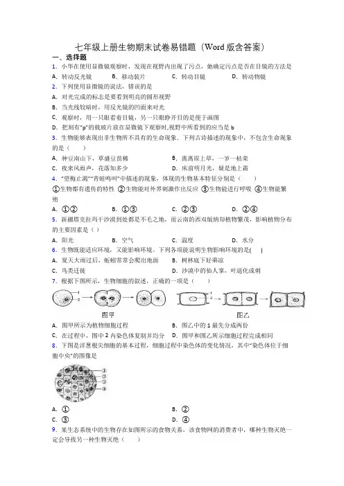 七年级上册生物期末试卷易错题(Word版含答案)[001]